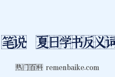笔说·夏日学书反义词是什么意思的图片